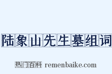 陆象山先生墓组词是什么意思的图片